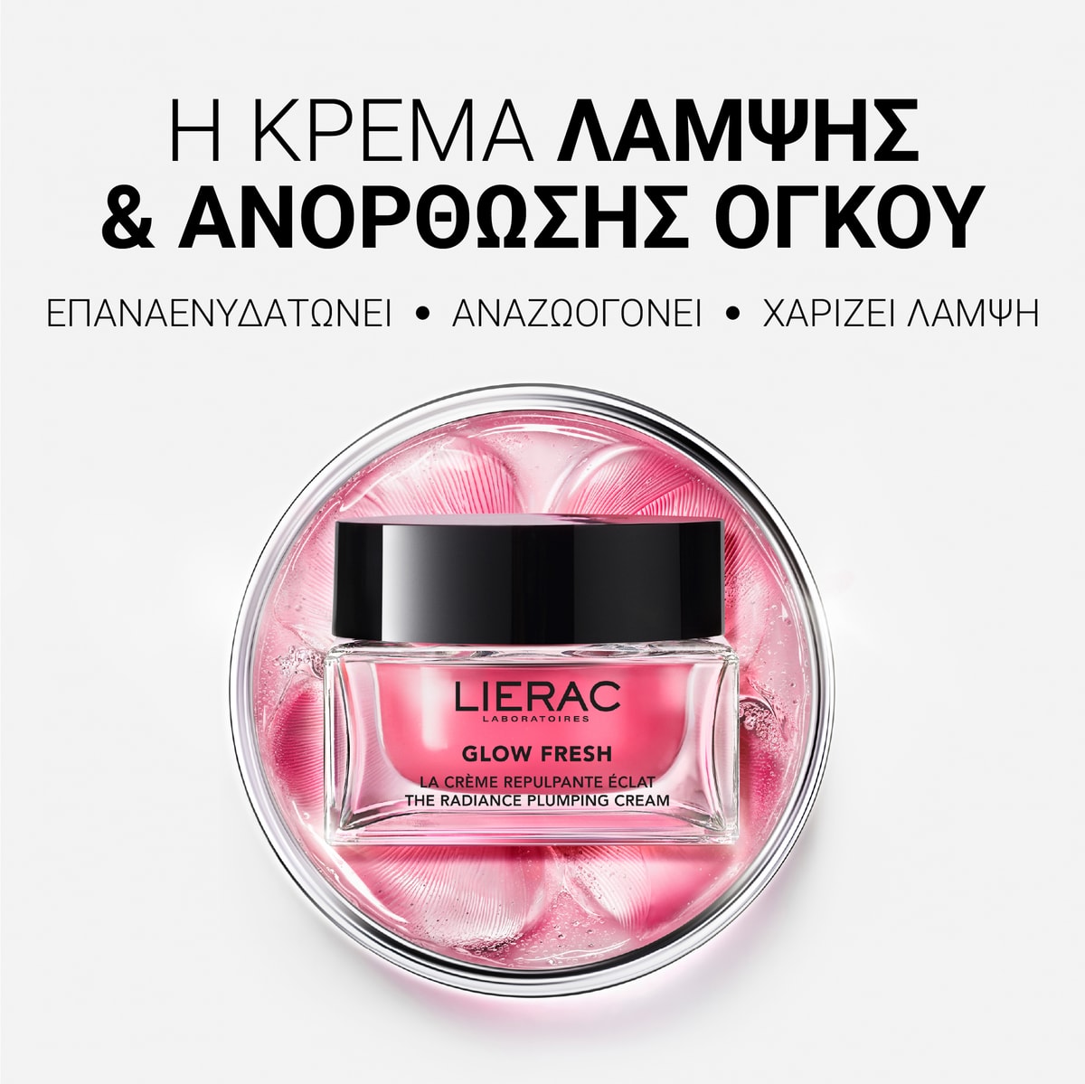 Glow Fresh Η Κρέμα Επαναπύκνωσης