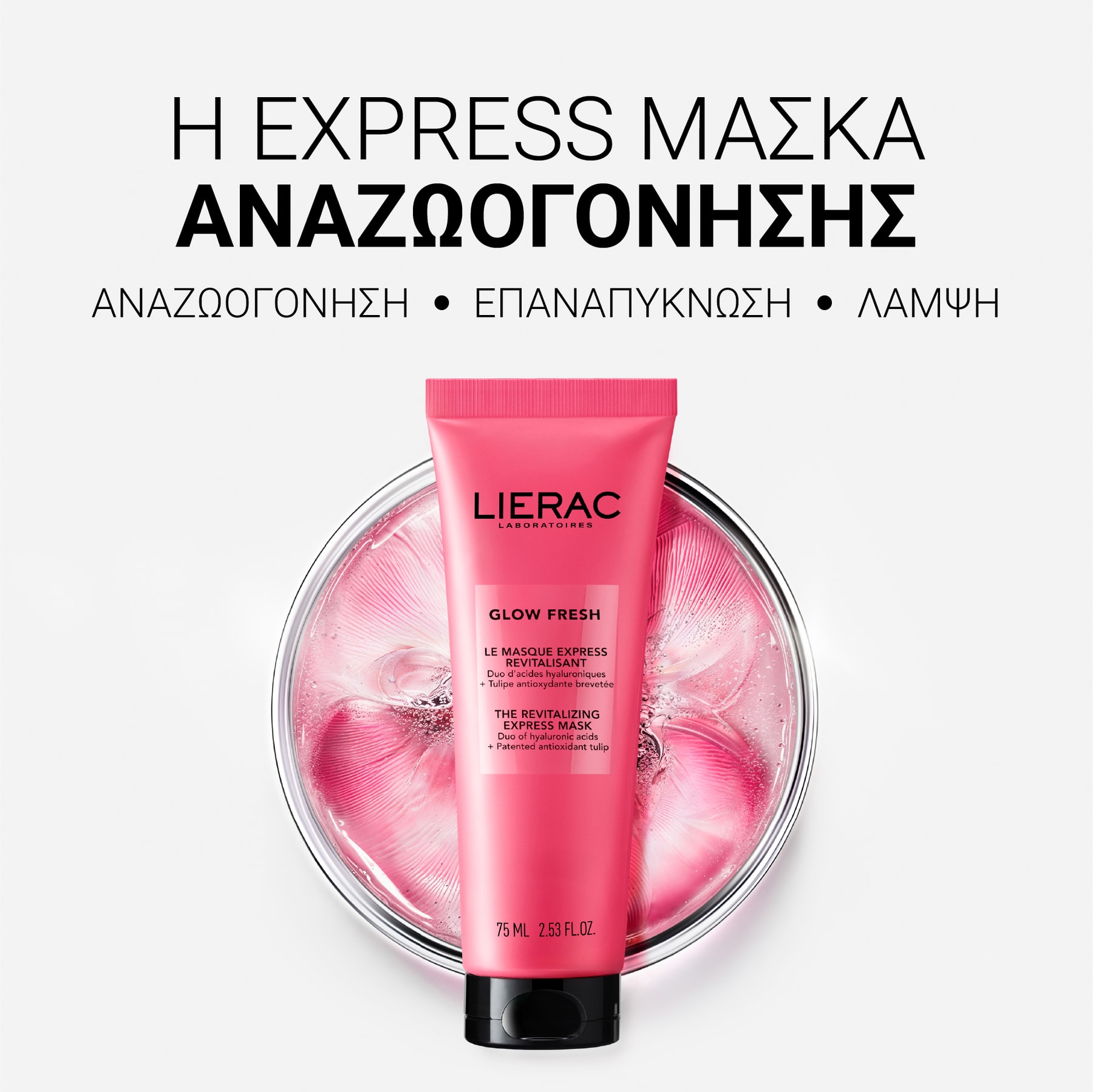 Glow Fresh Η Express Μάσκα Λάμψης
