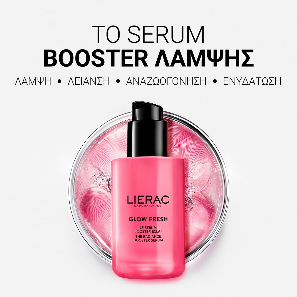 Glow Fresh ΤΟ SERUM BOOSTER ΛΑΜΨΗΣ
