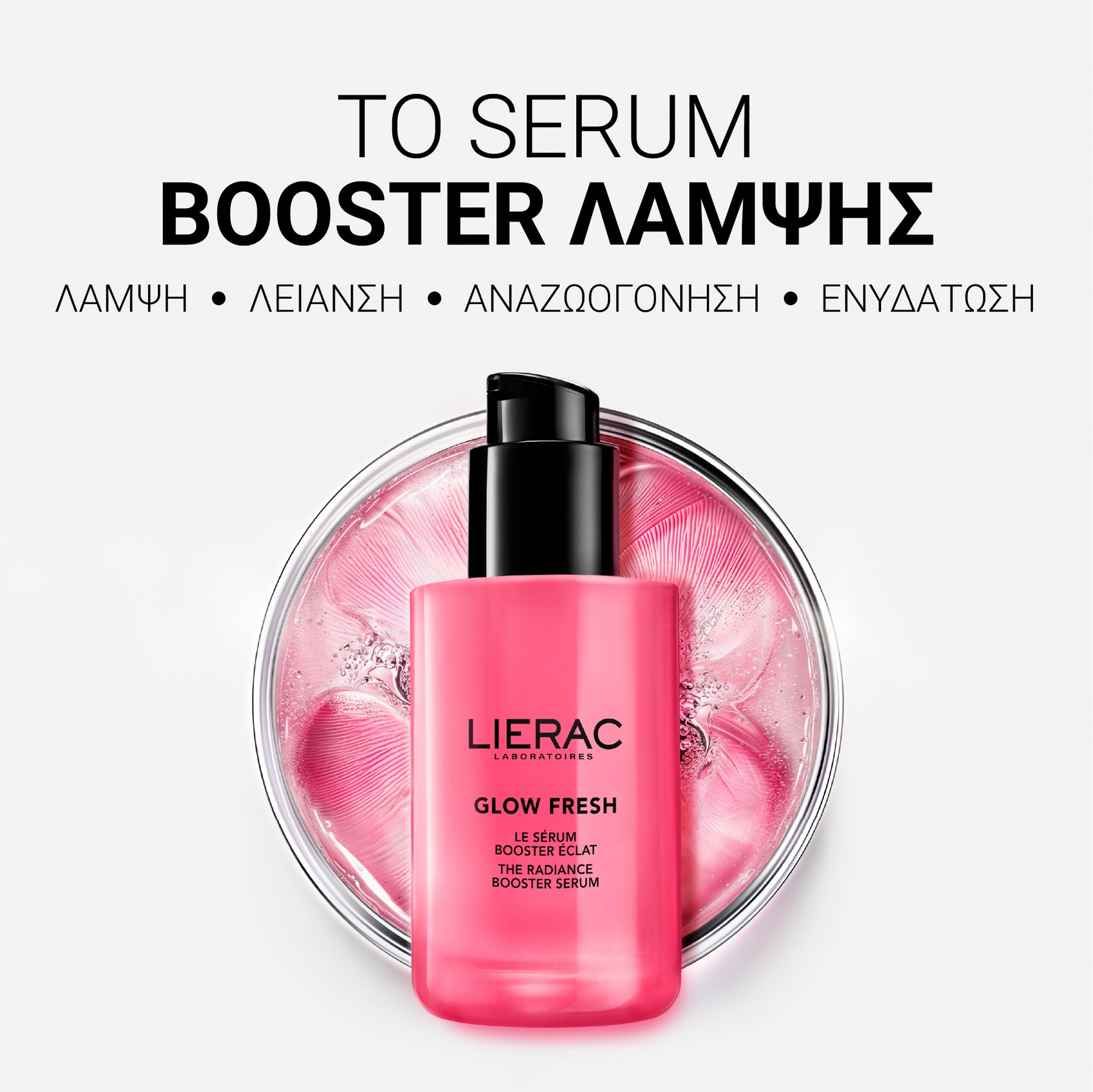 Glow Fresh Το Serum Booster Λάμψης