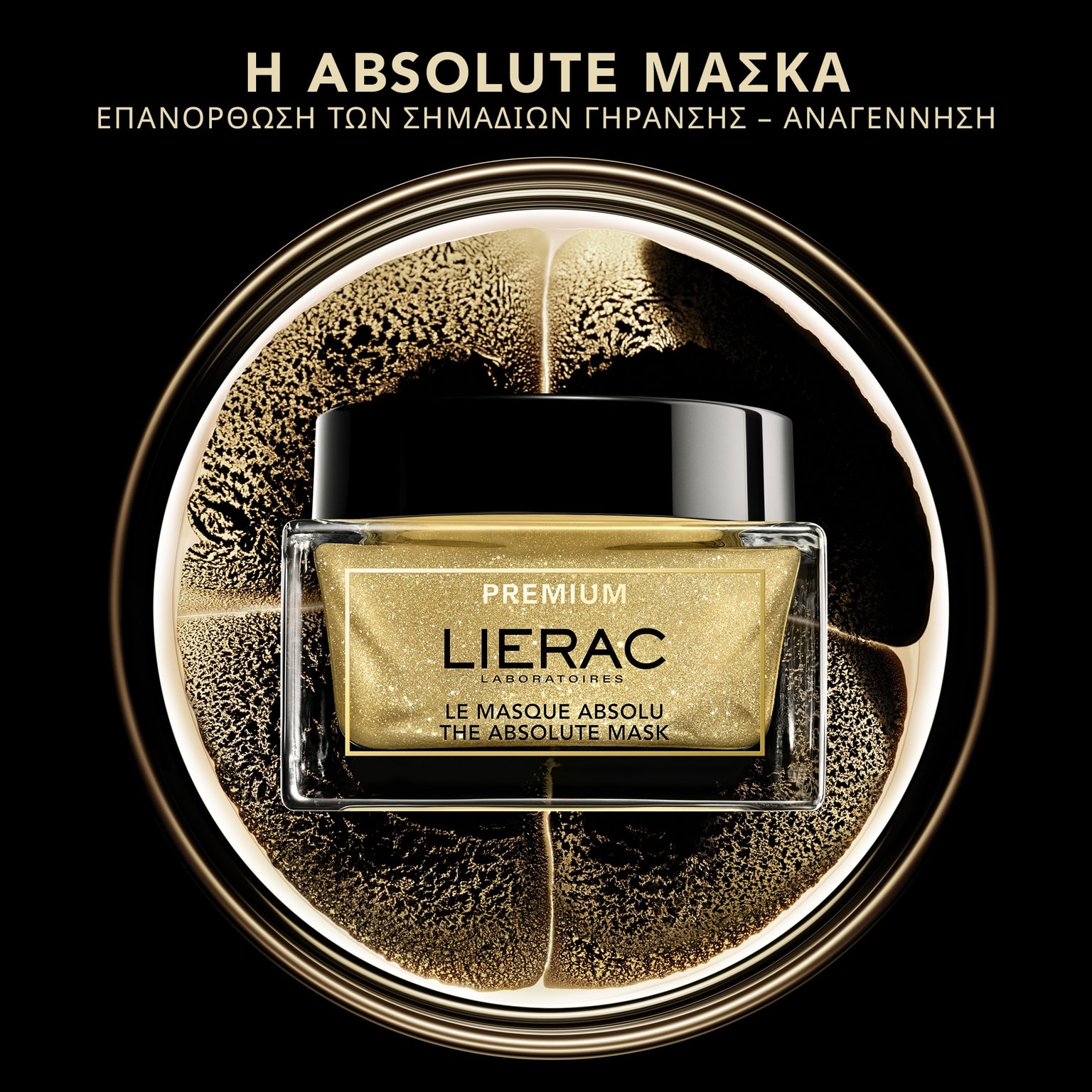 Premium Η Απόλυτη Μάσκα